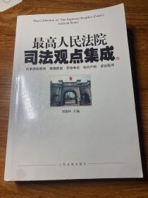 最高人民法院司法观点集成③