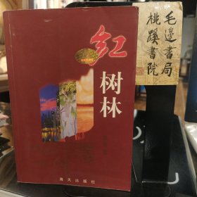 红树林