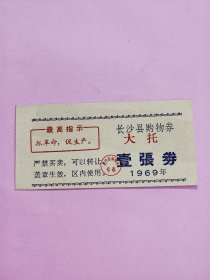 稀少最高指示版：1969年湖南省长沙县大托区供销社购货券3全合售