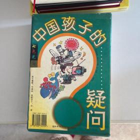 中国孩子的疑问.七色光卷