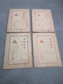 猜谜益友1、4、6、7期4本合售（油印本谜刊）