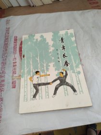 (安徽) 青年长拳