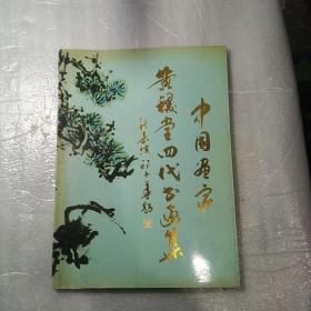 中国画家黄稷堂四代书画集，签名，