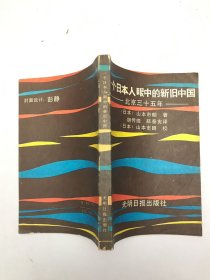 一个日本人眼中的新旧中国