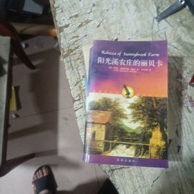 阳光溪农庄的丽贝卡