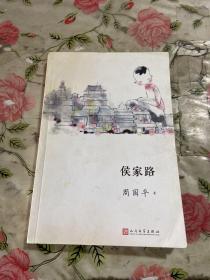 我们小时候：侯家路（2017年新版）