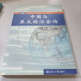 中国与亚太经济合作——现状与前景