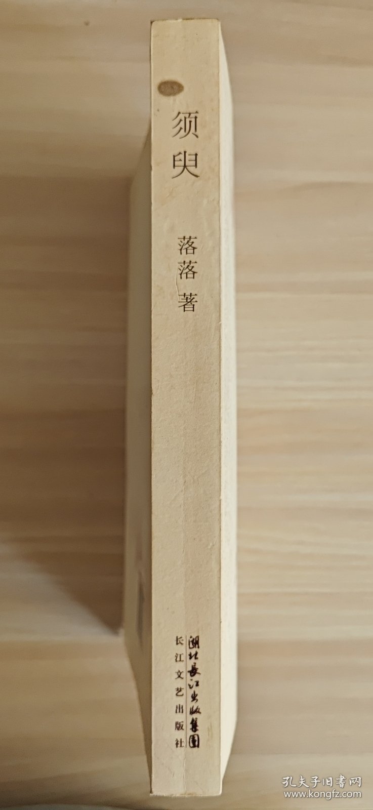 须臾