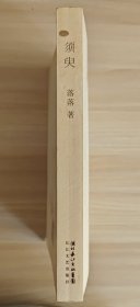须臾