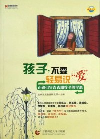 孩子，不要轻易说“爱”：正确引导青春期孩子的早恋