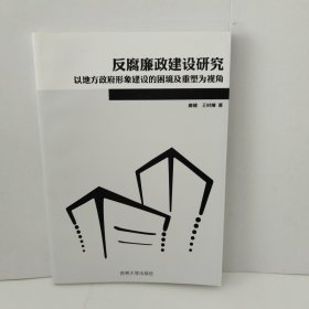 反腐廉政建设研究——以地方政府形象建设的困境及重塑为视角