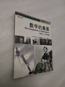 数学的奠基 1800～1900年