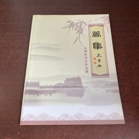 孔繁钜书法作品选