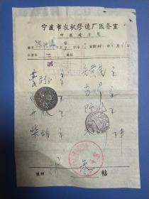 1971年 宁波市农机修造厂医务室中医处方笺【病员:农机:冯祖涛】【附有宁波市革命委员会生产指挥组中西药商店发票】