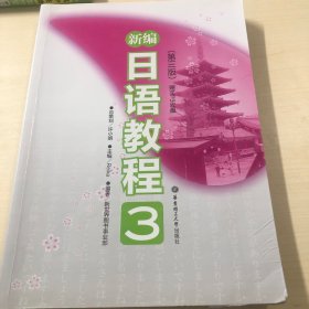 新编日语教程3（第3版）