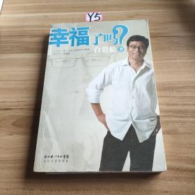 幸福了吗?