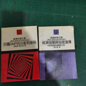 经济科学文库：经济发展与制度选择  中国GNP的分配和使用   两本合售