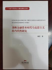 垄断金融资本时代马克思主义的当代性研究