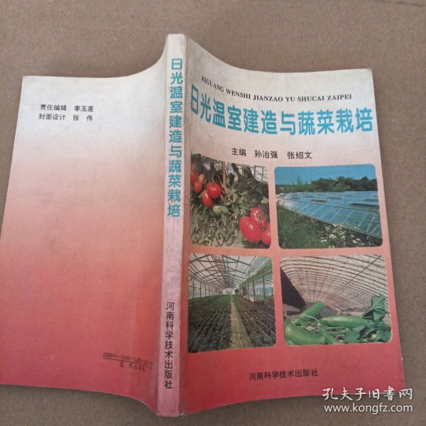 日光温室建造与蔬菜栽培