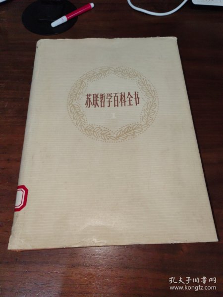 苏联哲学百科全书 1