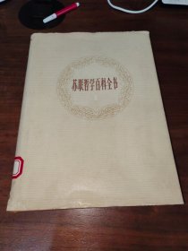苏联哲学百科全书 1