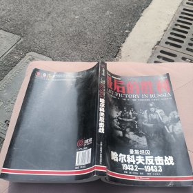 最后的胜利：哈尔科夫反击战1943.2——1943.3