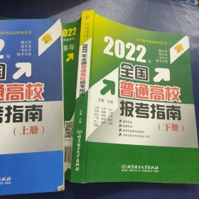 2022年全国普通高校报考指南 上下册