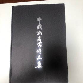 中国画名家作品集