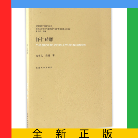 怀仁砖雕/建筑遗产保护丛书