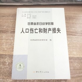 抗日战争时期中国人口伤亡和财产损失调研丛书：甘肃省抗日战争时期人口伤亡和财产损失