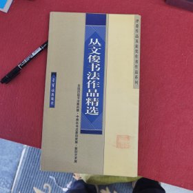 丛文俊书法作品精选——全国历届书法篆刻展、中青年书法篆刻家展、篆刻艺术展、评委作品及获奖作者作品系