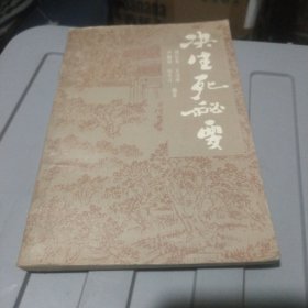 决生死秘要