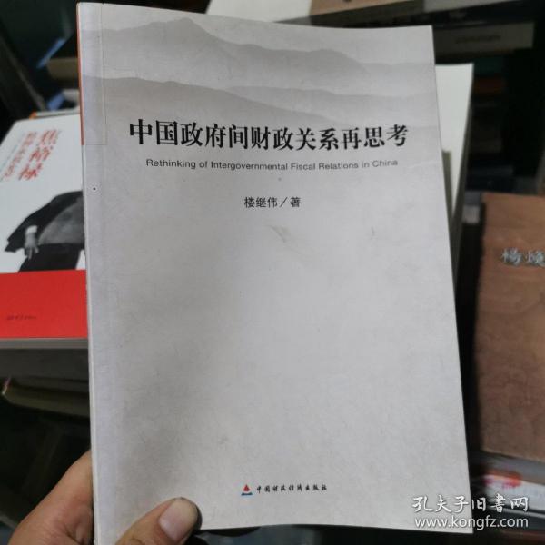 中国政府间财政关系再思考