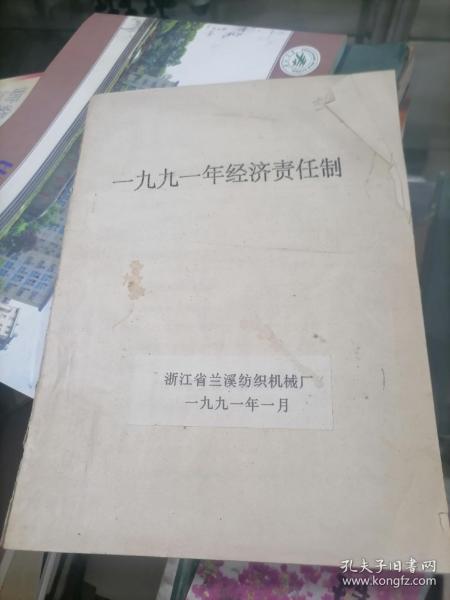 1991年兰溪纺织机械厂 经济责任制 油印版