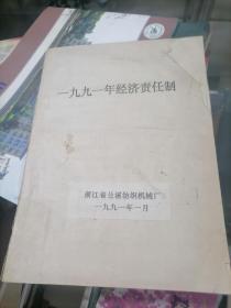 1991年兰溪纺织机械厂 经济责任制 油印版