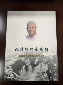 此情绵绵无绝期 纪念黄辛白同志诞辰100周年