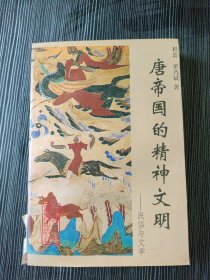 唐帝国的精神文明：民俗与文学