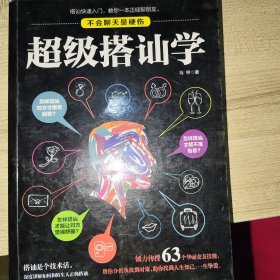 超级搭讪学