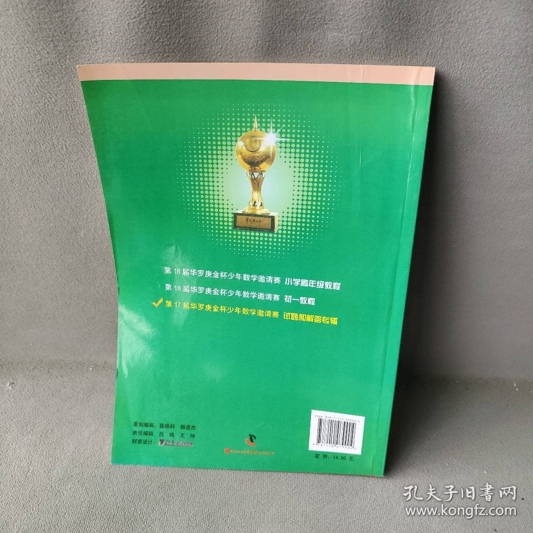 第17届华罗庚金杯少年数学邀请赛试题和解答专辑华罗庚金杯赛少年数学邀请赛主试委员会