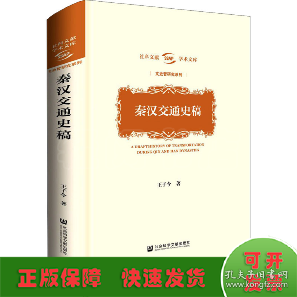 秦汉交通史稿(精)/文史哲研究系列/社科文献学术文库