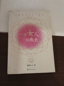 一个女人的成长：第六版