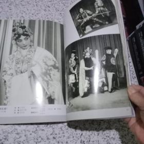 《中国京剧院建院四十周年纪念册》1955-1995.历史剧照精彩纷呈