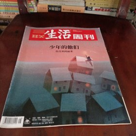 三联生活周刊——少年的他们