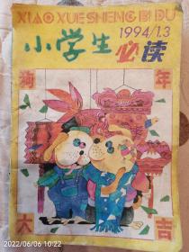 小学生必读1994年第1.3期