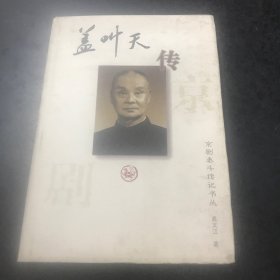 盖叫天传：京剧泰斗传记书丛