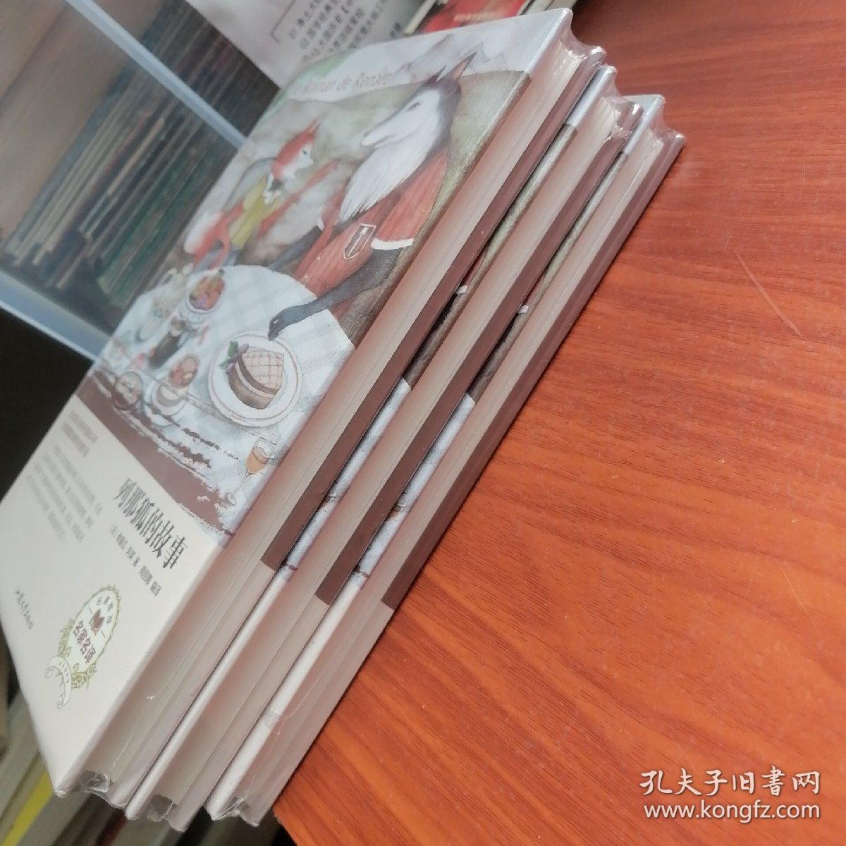 【全新塑封】列那狐的故事（名家名译）