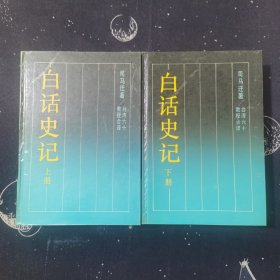 白话史记上下