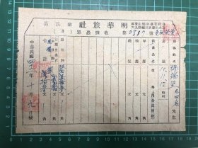 1953年 台灣 明華旅社 收據憑單