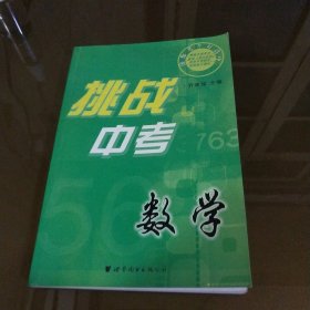 挑战中考数学