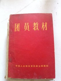 1966年团员教材